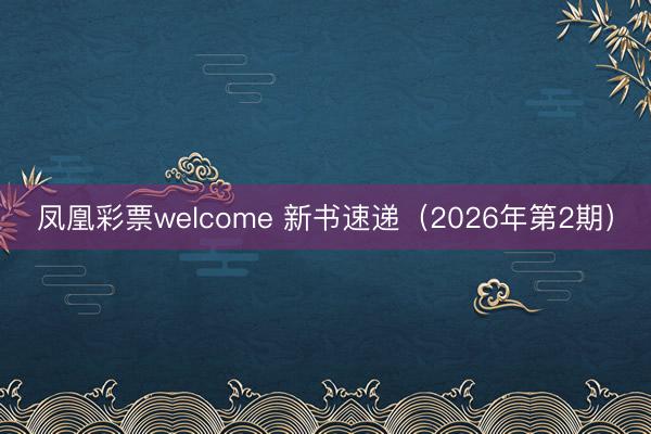 凤凰彩票welcome 新书速递（2026年第2期）
